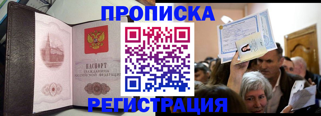 прописка законно в Томской области