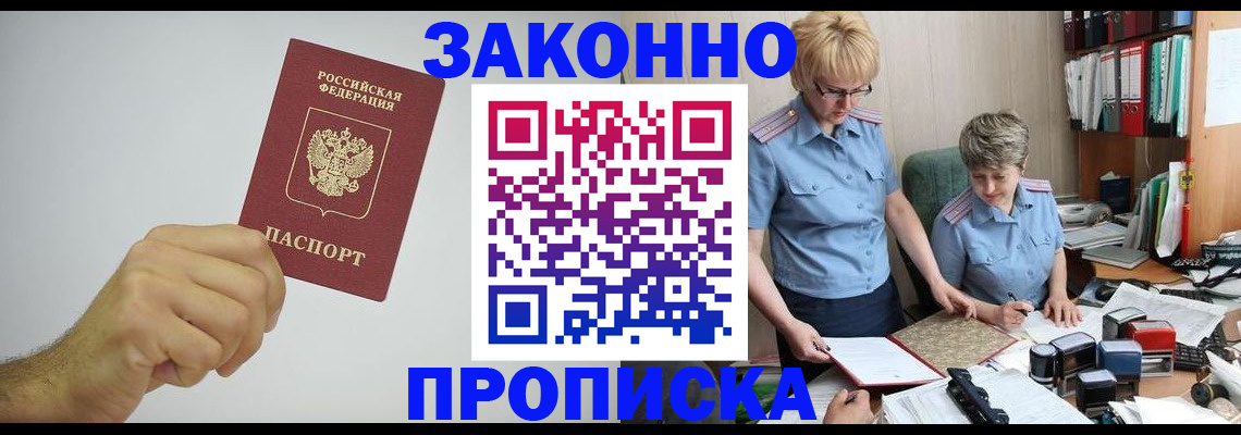 прописка в Томской области
